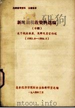 新时期税收资料选编  14  关于税收讲座、浅释及其它论述（1983 PDF版）