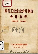 国营工业企业会计制度  会计报表（1981 PDF版）