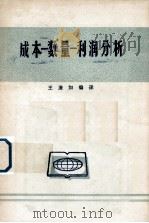 成本  数量  利润分析（1981 PDF版）