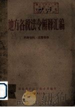地方各税法令解释汇编（1964 PDF版）