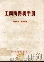工商所得税手册（1973 PDF版）