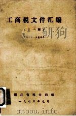 工商税文件汇编  第1辑（1973 PDF版）