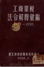 工商业税法令解释汇编 1953-1955 1956 PDF电子版封面 湖北省财政厅税务局编