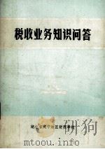 税收业务知识问答（ PDF版）