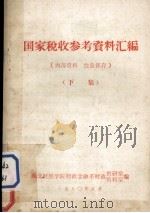 国家税收参考资料汇编下 1980 PDF电子版封面 湖北财经学院财政金融系财政教研室资料室编