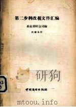 第二步利改税文件汇编（1985 PDF版）