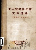手工业财务工作文件汇编（1972 PDF版）