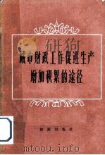 城市财政工作促进生产增加积累的途径 全国大中城市财政银行工作、企业财务工作上海现场会议资料汇编 财政部分 1960 PDF电子版封面 4066·178 财政部经济建设财务司编
