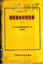1987年财政规章制度选编 下 1988 PDF电子版封面 7500503946 中华人民共和国财政部办公厅编