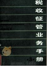 税收征管业务手册 3 1990 PDF电子版封面 7500509258 国家税务局编