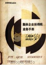 集体企业所得税业务手册 第3册 1992 PDF电子版封面 7800255441 国家税务局编
