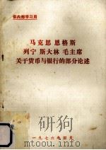 马克思、恩格斯、列宁、斯大林、毛主席关于货币与银行的部分论述（1976 PDF版）