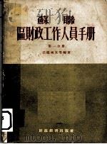 苏联区财政工作人员手册  第1分册（1955 PDF版）