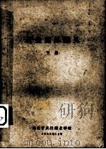 五金商品学讲义  下（1959 PDF版）