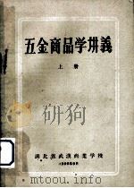 五金商品学讲义  上（1959 PDF版）