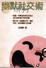 幽默社交术（ PDF版）
