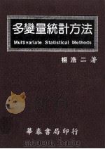 多变量统计方法（1984 PDF版）