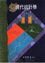 现代统计学 1992 PDF电子版封面 9571419206 颜月珠著