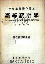 高等统计学（1982 PDF版）