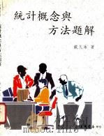 统计概念与方法题解 1992 PDF电子版封面 9571418706 戴久永著