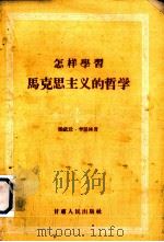 怎样学习马克思主义的哲学（1956 PDF版）