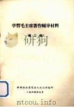 学习毛主席著作辅导材料 第2辑 1965 PDF电子版封面 中共湖北省商业厅政治部编