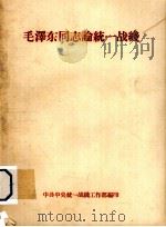 毛泽东同志论统一战线 1961 PDF电子版封面 中共中央统一战线工作部编