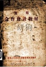实用 合作会计教材 1951 PDF电子版封面 湖北人民革命大学教学研究室编