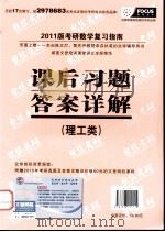2011考研数学复习指南  课后习题答案详解  理工类（ PDF版）