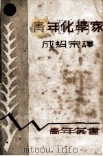 青年化学家 1936 PDF电子版封面 成绍宗译