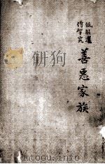 善恶家族（1934.10 PDF版）
