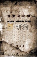 内燃发动机 1924 PDF电子版封面 郭力三编述