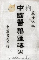 中国医药汇海 16 PDF电子版封面 蔡陆仙编