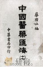 中国医药汇海 17 PDF电子版封面 蔡陆仙编