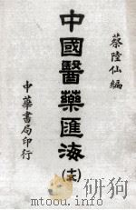 中国医药汇海  15（ PDF版）