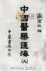 中国医药汇海  9（ PDF版）