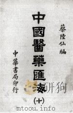 中国医药汇海  10（ PDF版）