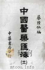 中国医药汇海  11（ PDF版）