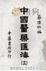 中国医药汇海 12 PDF电子版封面 蔡陆仙编