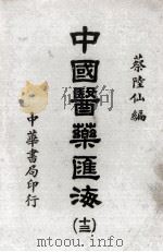 中国医药汇海 13 1985 PDF电子版封面 蔡陆仙编
