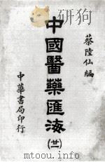中国医药汇海 21 1985 PDF电子版封面 蔡陆仙编