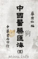中国医药汇海  22（ PDF版）