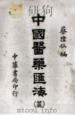 中国医药汇海  23   1985  PDF电子版封面    蔡陆仙编 