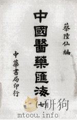 中国医药汇海 7 1985 PDF电子版封面 蔡陆仙编
