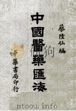 中国医药汇海 6 1985 PDF电子版封面 蔡陆仙编
