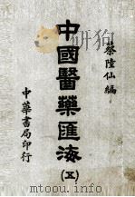 中国医药汇海 5 1985 PDF电子版封面 蔡陆仙编