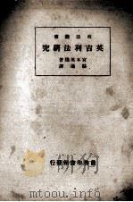 英吉利法研究（1932 PDF版）