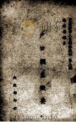 户口调查概要 1946 PDF电子版封面 张国权编著
