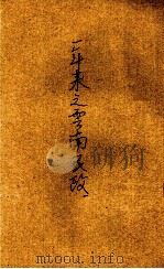 一年来之云南民政（ PDF版）