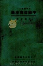 中国海商法论（1930 PDF版）